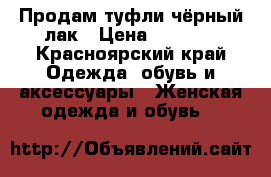 Продам туфли чёрный лак › Цена ­ 1 000 - Красноярский край Одежда, обувь и аксессуары » Женская одежда и обувь   